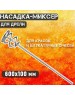 ВИХРЬ Миксер строительный для дрелей 73/3/7/2