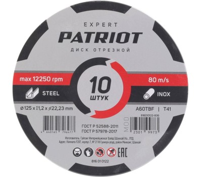 PATRIOT Диск абразивный отрезной по металлу (125х1.2х22.23 мм)