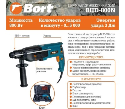 Перфоратор BORT BHD-800N SDS+