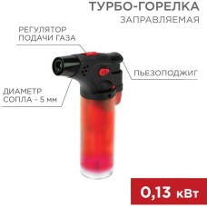 Горелка REXANT (12-0011-2) GT-11, заправляемая, красная