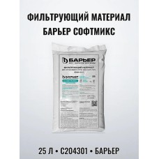 Аксессуар БАРЬЕР С204301 СОФТМИКС, 25 л мешок