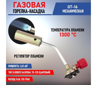 Горелка REXANT (12-0016) GT-16 - механическая