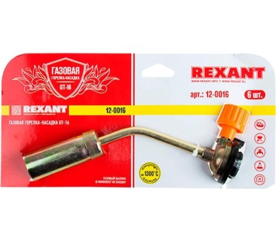 Горелка REXANT (12-0016) GT-16 - механическая