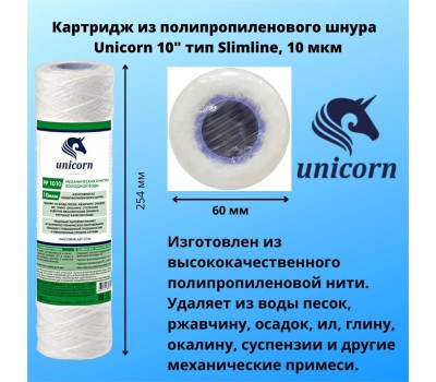Картридж UNICORN Картридж механический из полипропиленового шнура 10