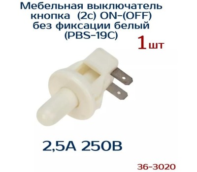 Выключатель кнопка REXANT (36-3020) выключатель-кнопка 250V 2.5А (2с) ON-(OFF) Б/Фикс белый (мебельная)