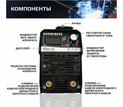 Сварочный инверторный аппарат FAVOURITE MMA-200A Сварочный инверторный аппарат 200А