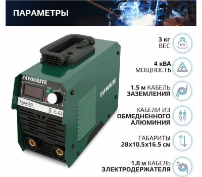 Сварочный инверторный аппарат FAVOURITE MMA-200A Сварочный инверторный аппарат 200А