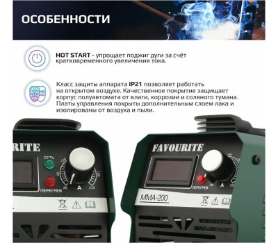Сварочный инверторный аппарат FAVOURITE MMA-200A Сварочный инверторный аппарат 200А