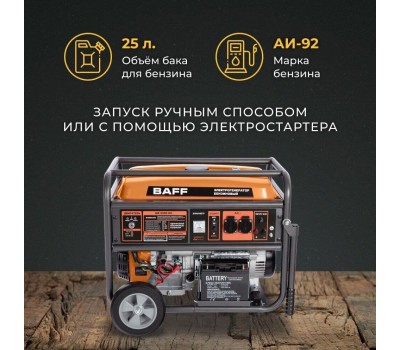 Генератор BAFF GB 5500 EC