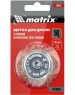 Щетка MATRIX Щетка для дрели, 50 мм, 