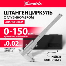 MATRIX Штангенциркуль нониусный 316315, 150мм, с глубиномером