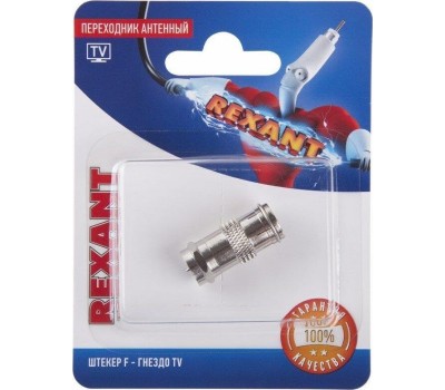 Переходник REXANT (06-0028-A) ПЕРЕХОДНИК АНТЕННЫЙ, (ШТЕКЕР F - ГНЕЗДО TV), (1ШТ.)