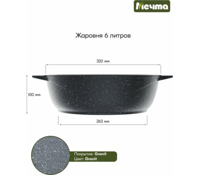Жаровня МЕЧТА 36701 Гранит 6л