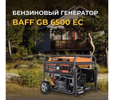 Генератор BAFF GB 6500 EC