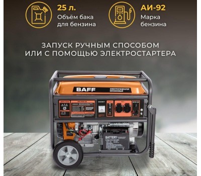 Генератор BAFF GB 6500 EC