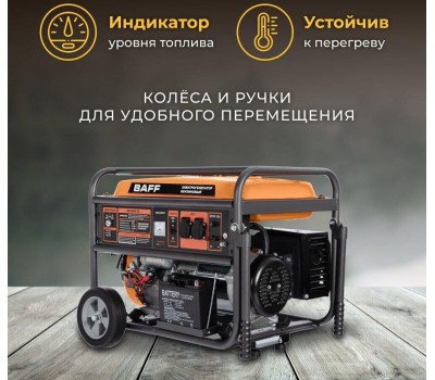 Генератор BAFF GB 6500 EC