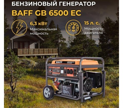 Генератор BAFF GB 6500 EC