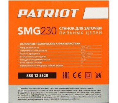 Станок PATRIOT 880124327 SMG 220 Станок для заточки цепей