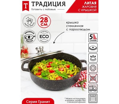 Посуда ТРАДИЦИЯ ТГ9283 а/пр литая 28см стекл/кр Гранит