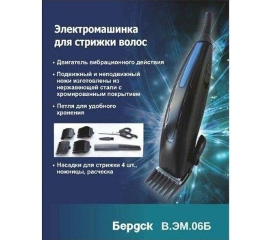 Машинка для стрижки БЕРДСК В.ЭМ.06Б