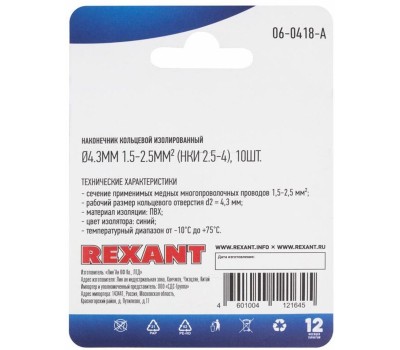 REXANT (06-0418-A) НКИ 2.5-4/НКИ2-4/RVS2-4, O4.3ММ, 1.5-2.5ММ2, СИНИЙ