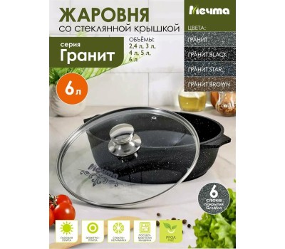 Жаровня МЕЧТА 36802 Гранит black 6л