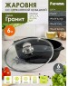 Жаровня МЕЧТА 36802 Гранит black 6л