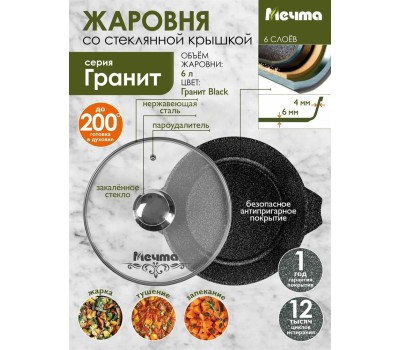 Жаровня МЕЧТА 36802 Гранит black 6л