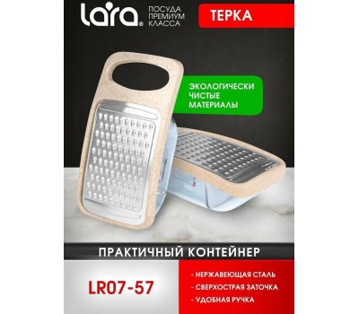 Терка LARA LR07-57