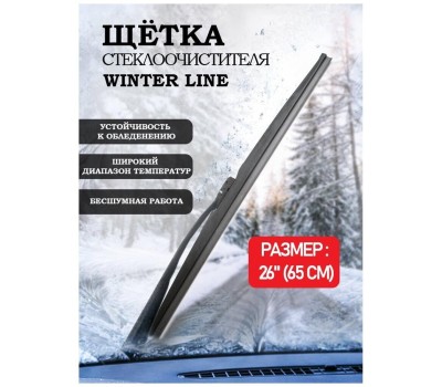 Щетка стеклоочистителя AVS Winter Line WB-26 Зимняя (65см)