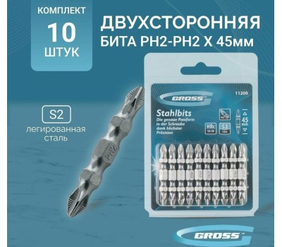 Бита GROSS Бита двухсторонняя, PH2-PH2 х 45 мм, сталь S2, 10 шт. 11209
