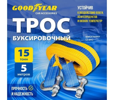 Трос буксировачный GOODYEAR Трос буксировочный с шаклами GY 15 тонн, 5 метров