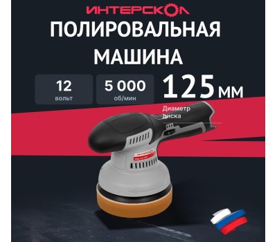 ИНТЕРСКОЛ Полировальная машина АПМ-125/12ВЭ [788.0.0.70]
