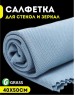 Салфетка GRASS IT-0749 Салфетка для стекол и зеркальных поверхностей Magic Glass 40*50 (10шт)