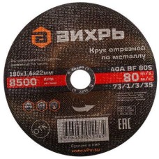 Отрезной диск ВИХРЬ Отрезной диск 73/1/3/35, по металлу, 180мм, 1.6мм, 22.2мм, 25 шт