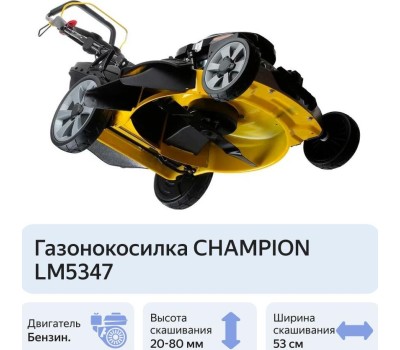 Газонокосилка бензиновая CHAMPION LM5347 Газонокосилка бензиновая