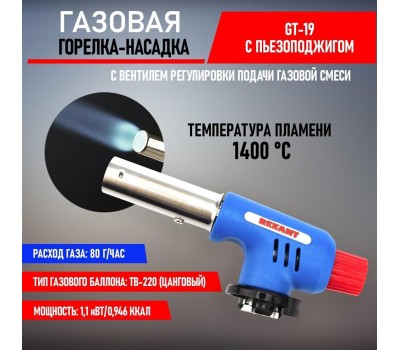 Горелка REXANT (12-0019) GT-19 - пьезоподжиг