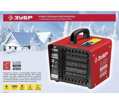 Пушка тепловая ЗУБР ЗТП-М5-2000, обогреватель в квадратном корпусе
