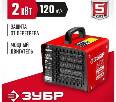 Пушка тепловая ЗУБР ЗТП-М5-2000, обогреватель в квадратном корпусе