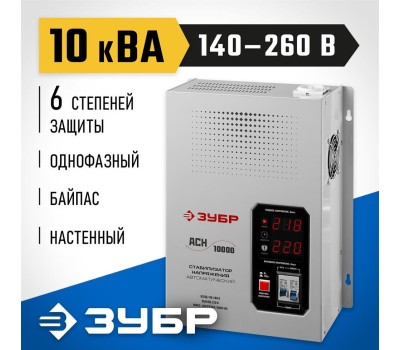 Автоматический стабилизатор напряжения ЗУБР 59387-10 10000ВА, навесной