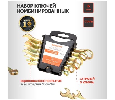 Набор ключей REXANT (12-5841-2) набор ключей комбинированных, 6 шт
