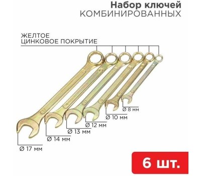 Набор ключей REXANT (12-5841-2) набор ключей комбинированных, 6 шт