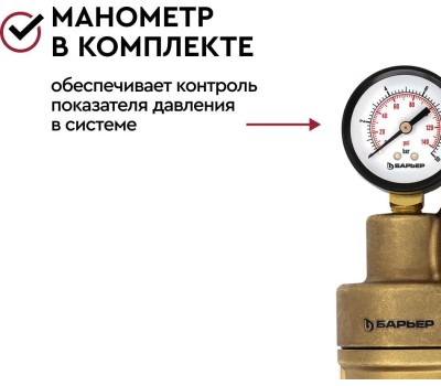 Аксессуар БАРЬЕР О082Р01 Фильтр механической очистки ПРОТЕКТ универсальный 3/4 ГВ с монометром
