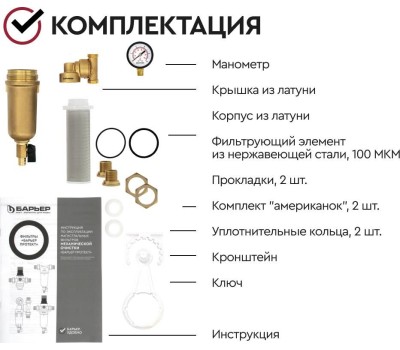 Аксессуар БАРЬЕР О082Р01 Фильтр механической очистки ПРОТЕКТ универсальный 3/4 ГВ с монометром