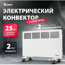 Конвектор MTX КМ-2000.2, 230 В, 2000 Вт, X-образный нагреватель, колеса, термостат 98126