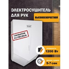 Сушилка для рук PUFF Электросушитель для рук 