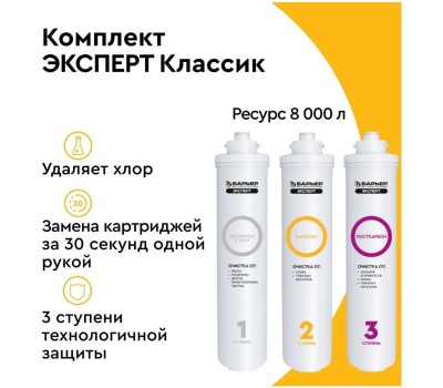 Картридж БАРЬЕР Р273Р00 EXPERT CLASSIC комплект