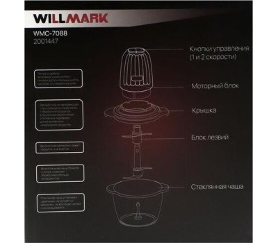 Измельчитель WILLMARK WMC-7088 черный