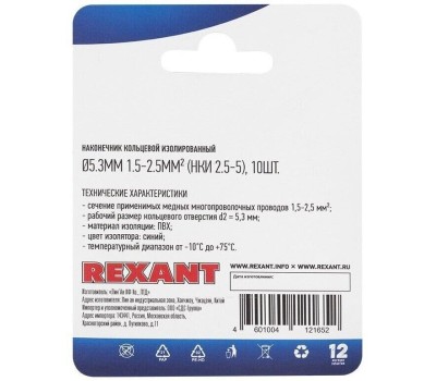 REXANT (06-0419-A) НКИ 2.5-5/НКИ2-5/RVS2-5, O5.3ММ, 1.5-2.5ММ2, СИНИЙ