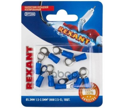 REXANT (06-0419-A) НКИ 2.5-5/НКИ2-5/RVS2-5, O5.3ММ, 1.5-2.5ММ2, СИНИЙ